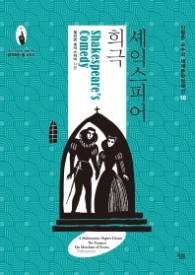 셰익스피어 희극 (세계문학컬렉션 10)